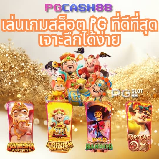 ทดลองเล่น pg